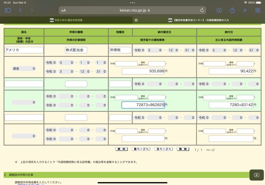 外国税控除の入力